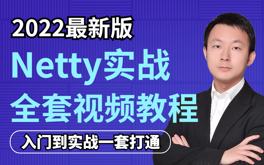 [图]【图灵学院】诸葛老师Netty全套教程 | 从netty入门到实战应用一套打通