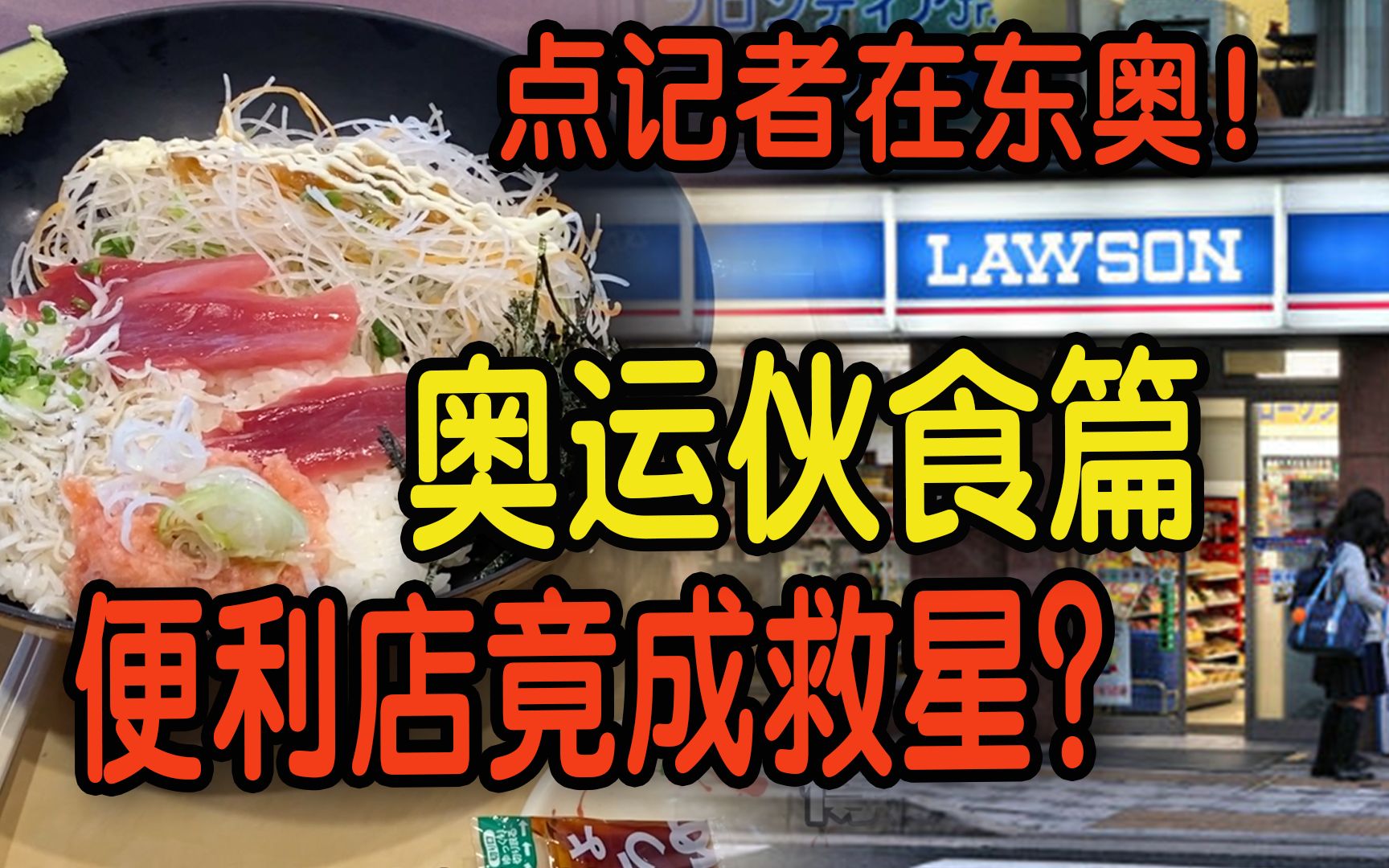 [图]【点记者在东奥】奥运伙食篇：日本规定海外记者外出买饭限时15分钟？ 便利店成记者救星！