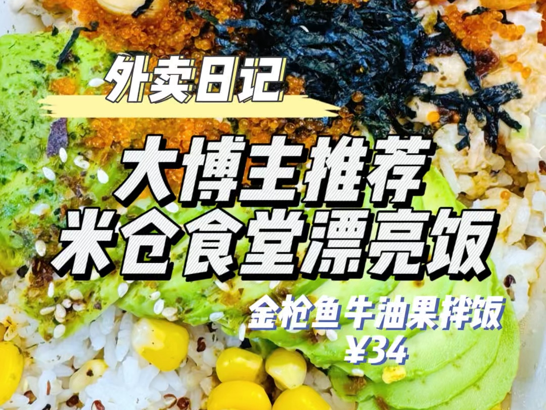 外卖日记|大博主推荐米仓食堂漂亮饭~哔哩哔哩bilibili