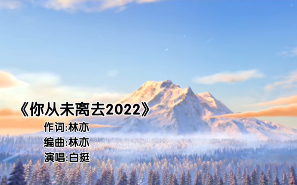 [图]《你从未离去2022》雪岭熊峰独享版MV