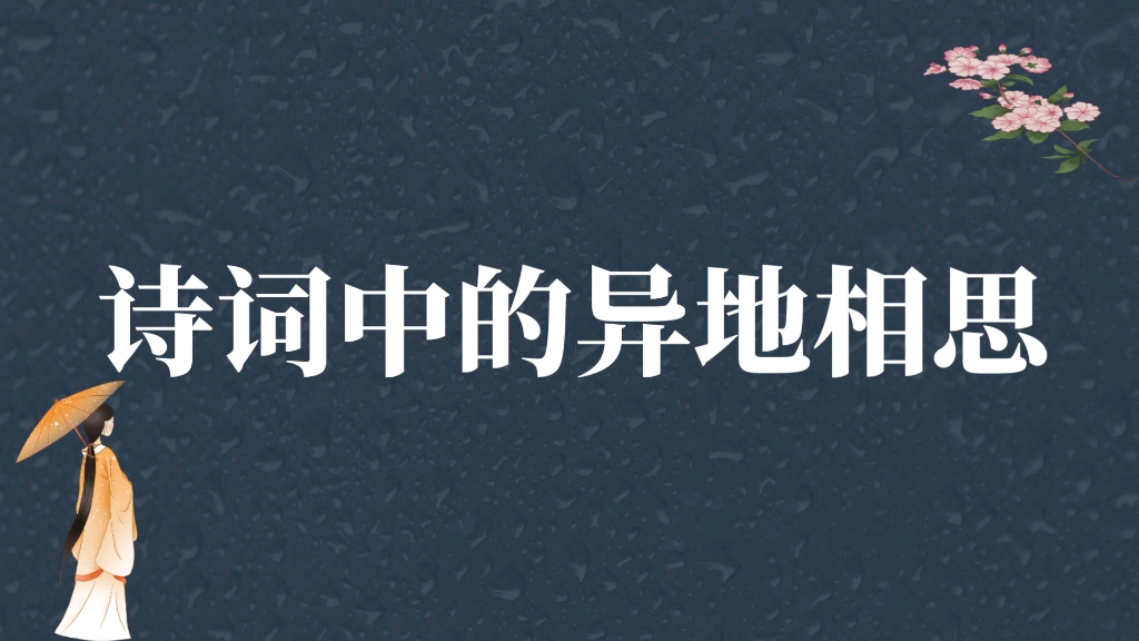 [图]南风知我意，吹梦到西洲｜诗词中的异地恋相思