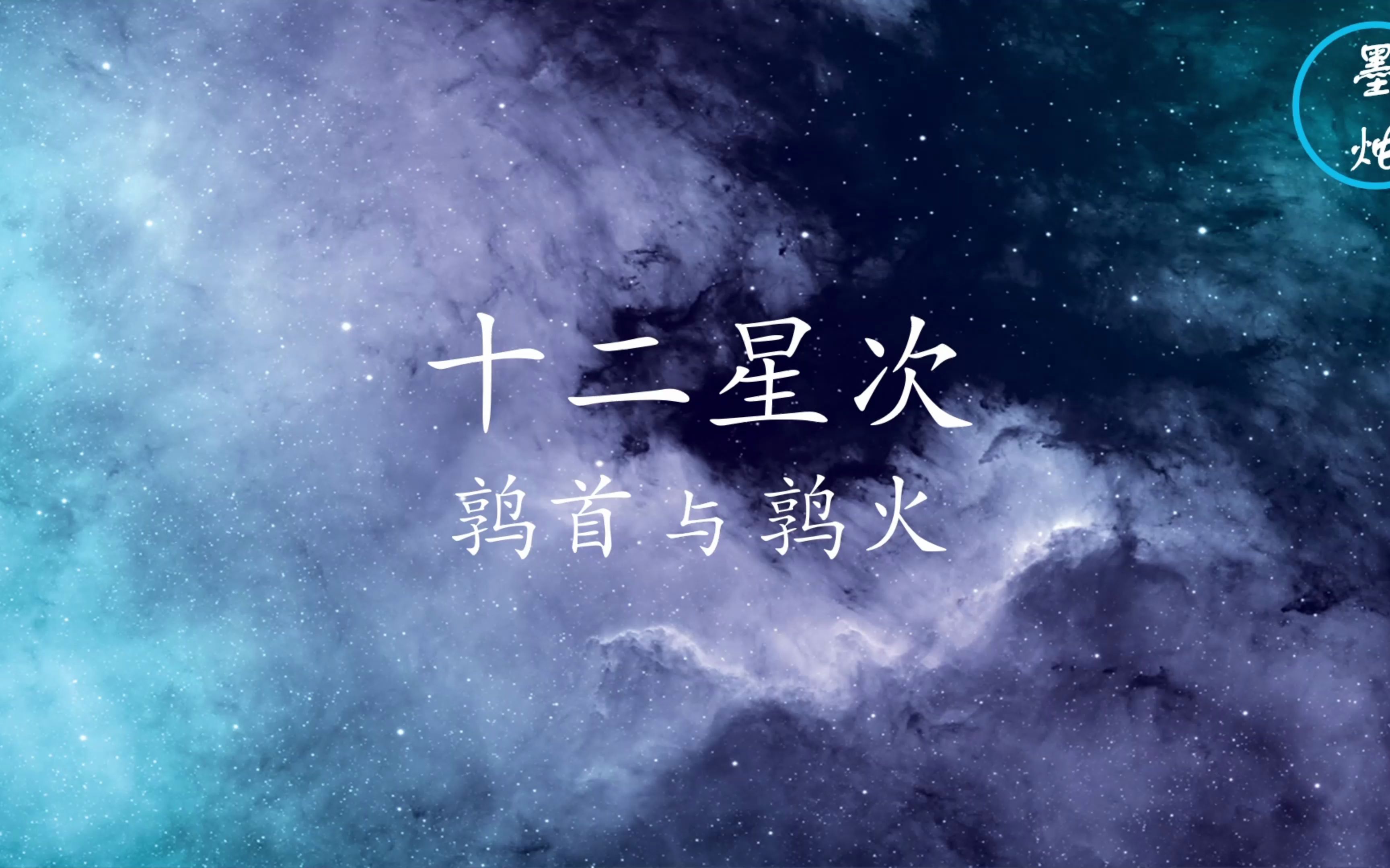 十二星次之鹑首与鹑火[墨烛]哔哩哔哩bilibili