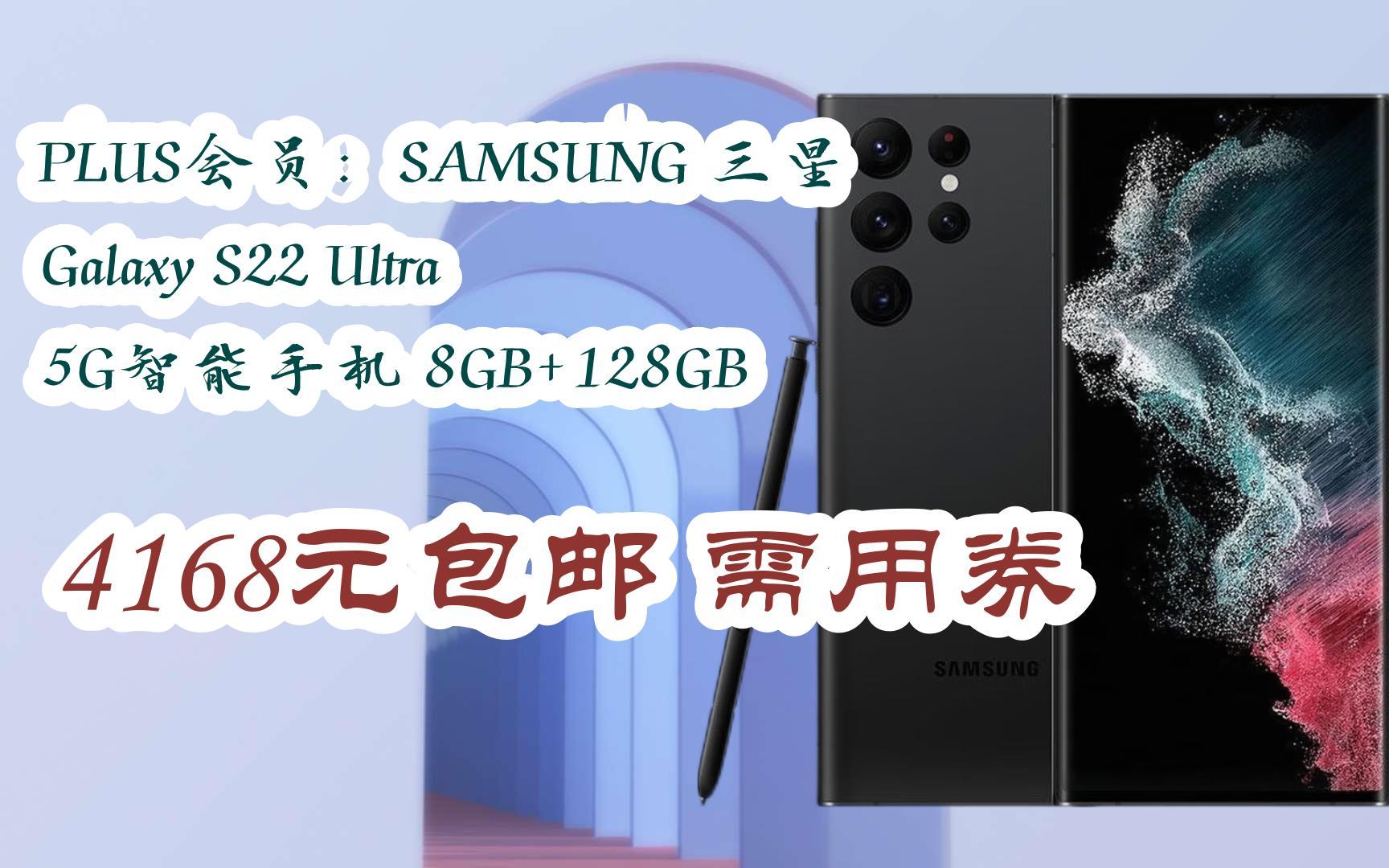 【漏洞价!】PLUS会员:SAMSUNG 三星 Galaxy S22 Ultra 5G智能手机 8GB+128GB 4168元包邮需用券哔哩哔哩bilibili