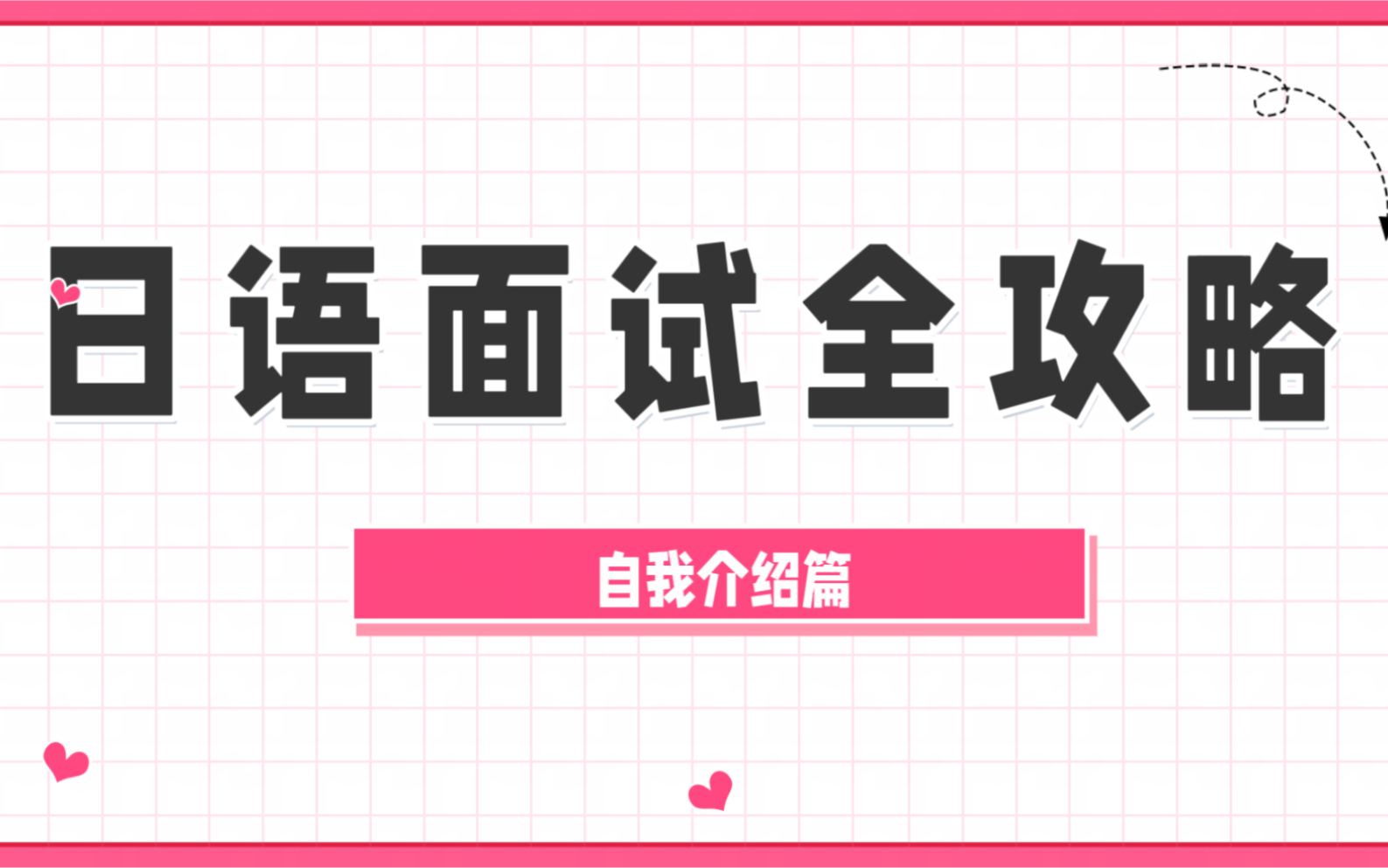 日语面试之【自我介绍】哔哩哔哩bilibili