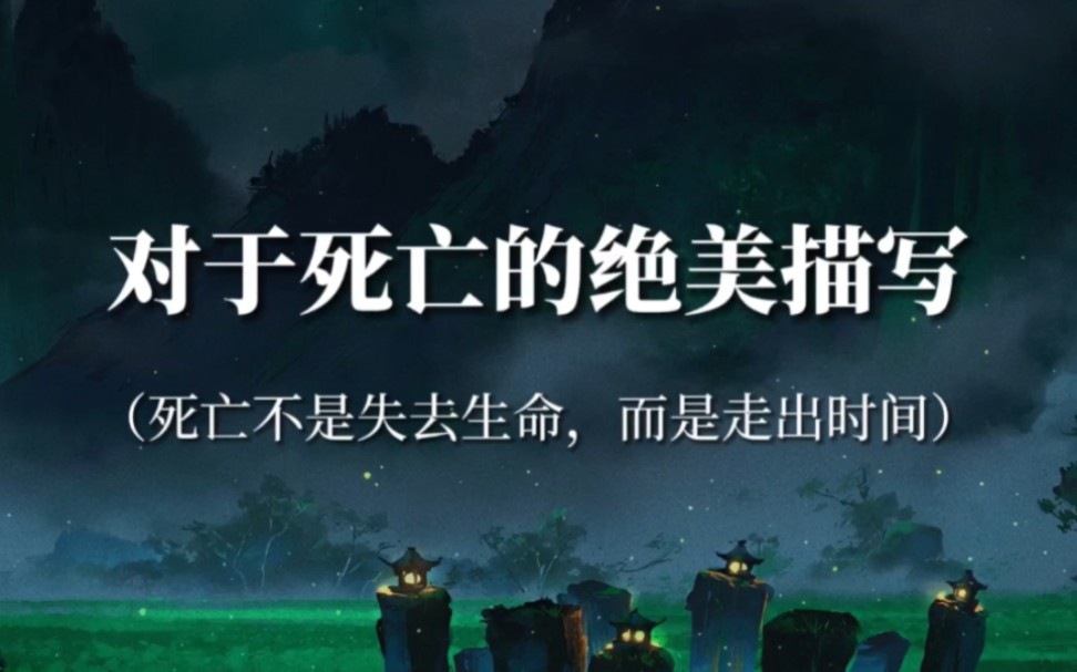 [图]“死亡是极端的美丽，死亡等于拒绝一切理解”‖对于死亡的绝美描写