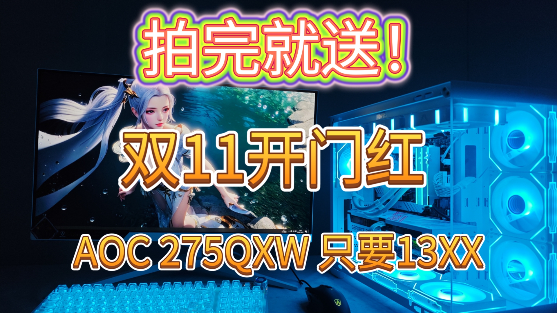 拍完就送!双11开门红AOC 275QXW 只要1399! 2K 180HZ 纯白显示器!哔哩哔哩bilibili