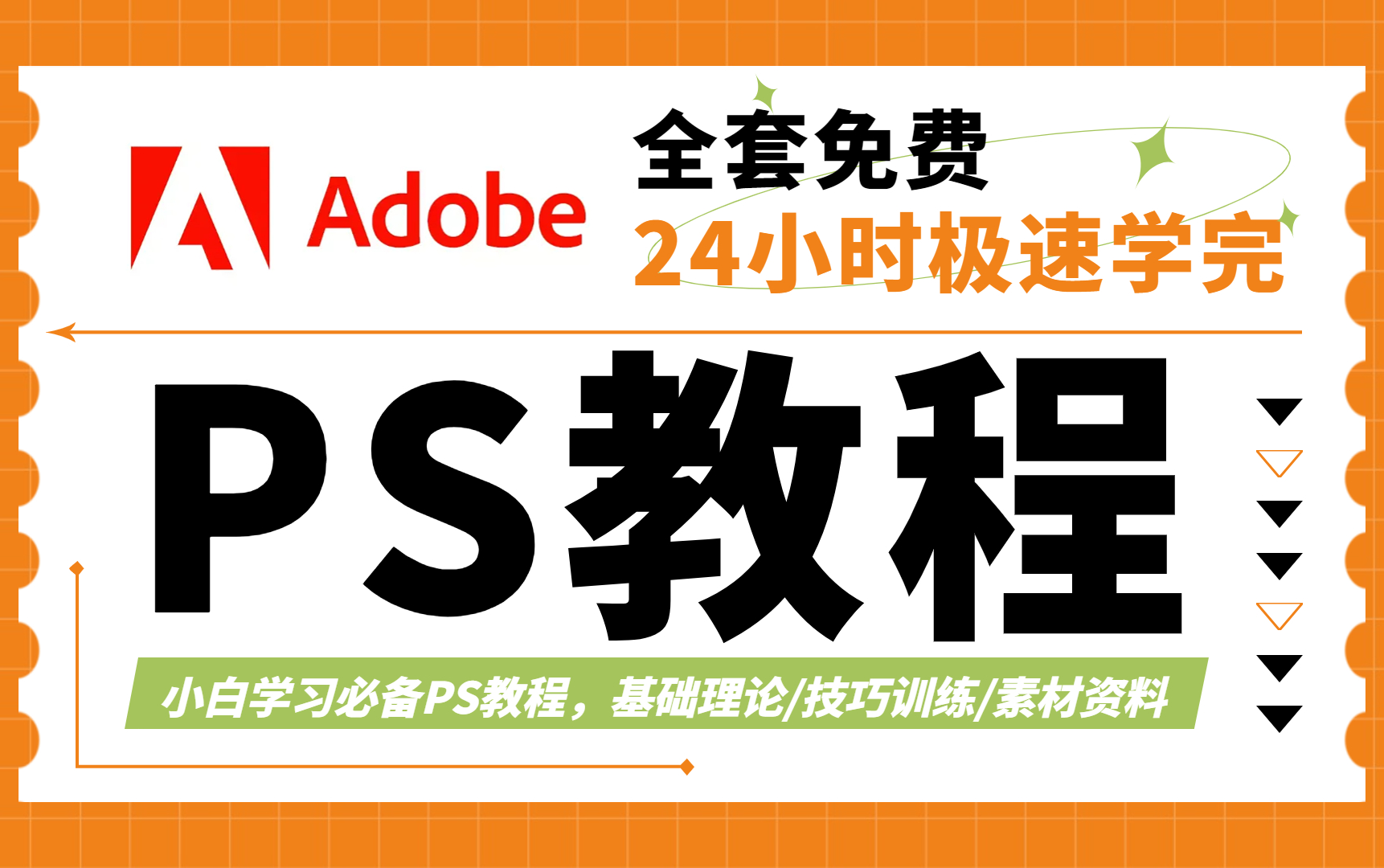 【PS教程】abode最新版PS教程,24小时极速学完全套PS教程,基础理论到兼职接单一应俱全哔哩哔哩bilibili