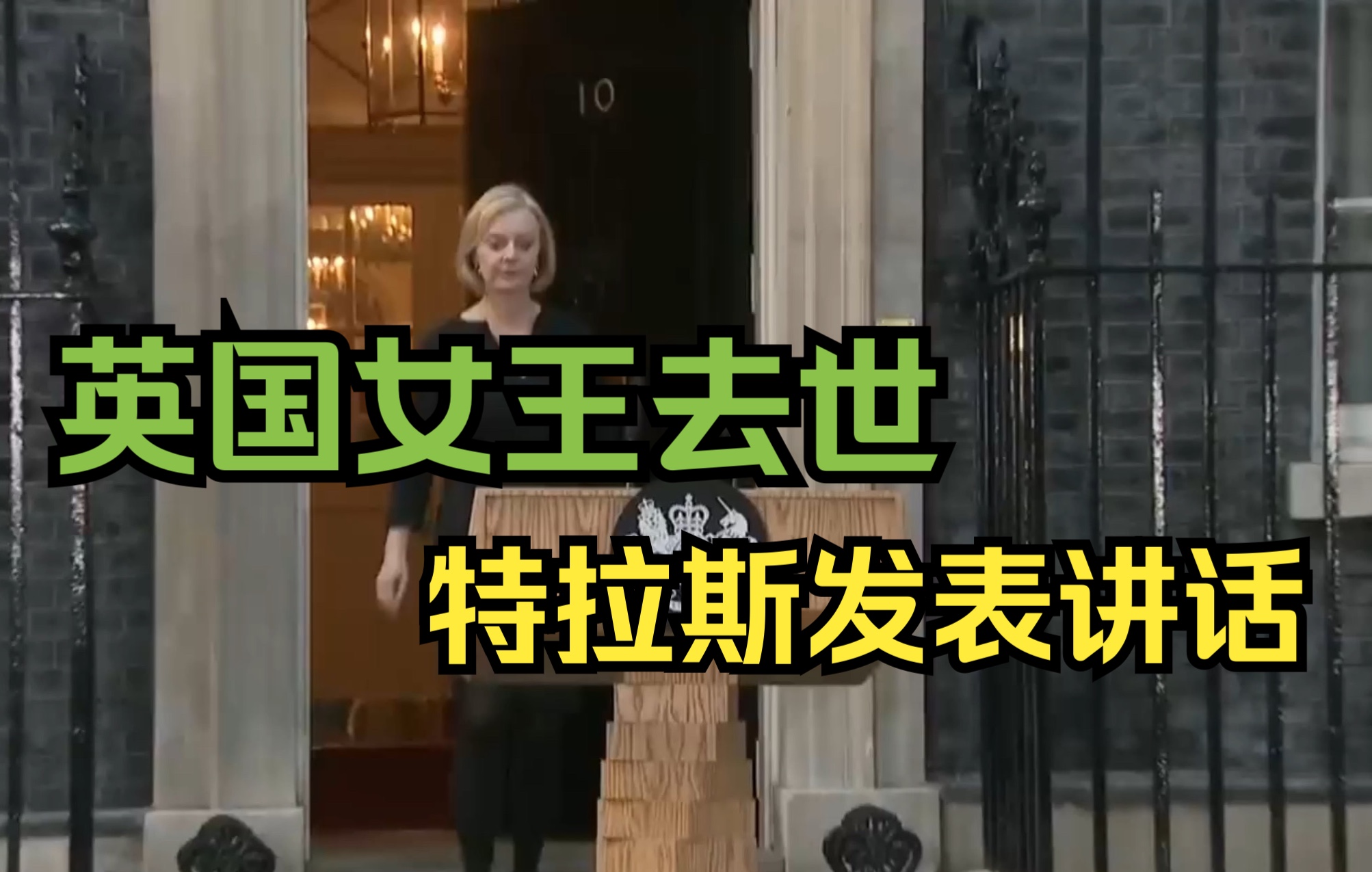 英国首相特拉斯发表声明:英国因女王而变得伟大哔哩哔哩bilibili