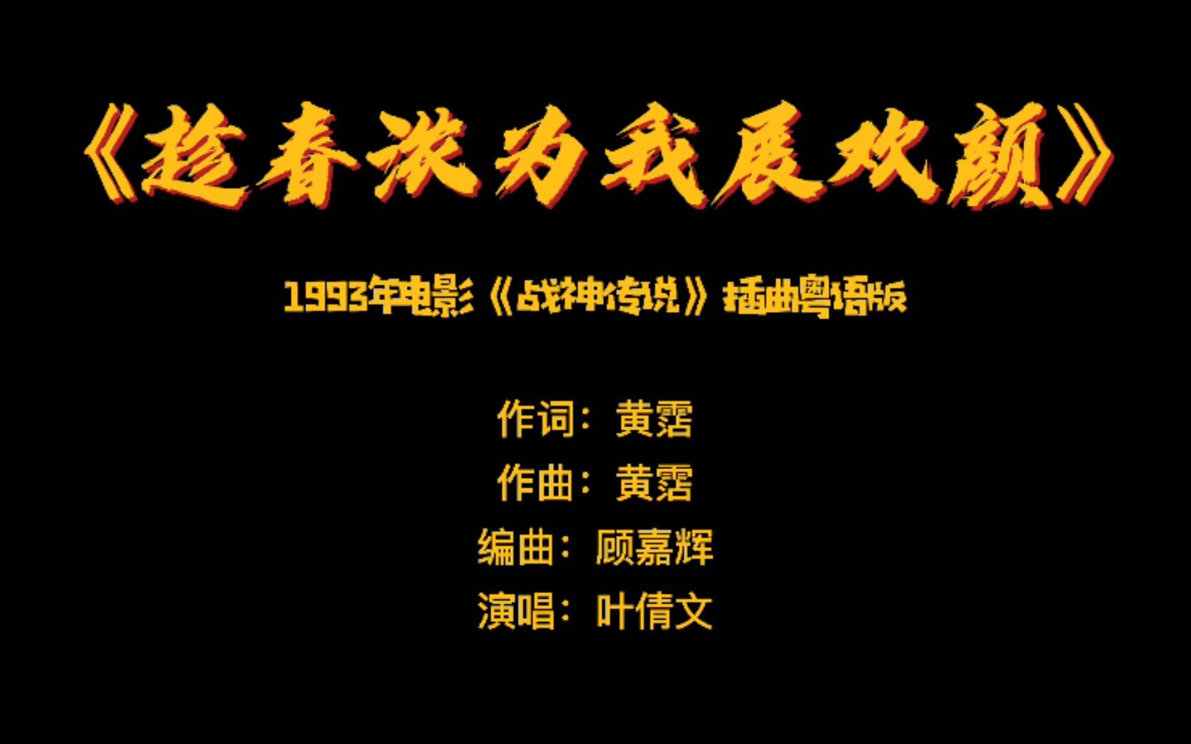 [图]《趁春浓为我展欢颜》——1993年电影《战神传说》插曲粤语版