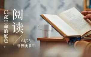 下载视频: 【世界读书日 | 触心文案】“在这个时代，为什么我们仍需要阅读？”这是我听过最好的答案！