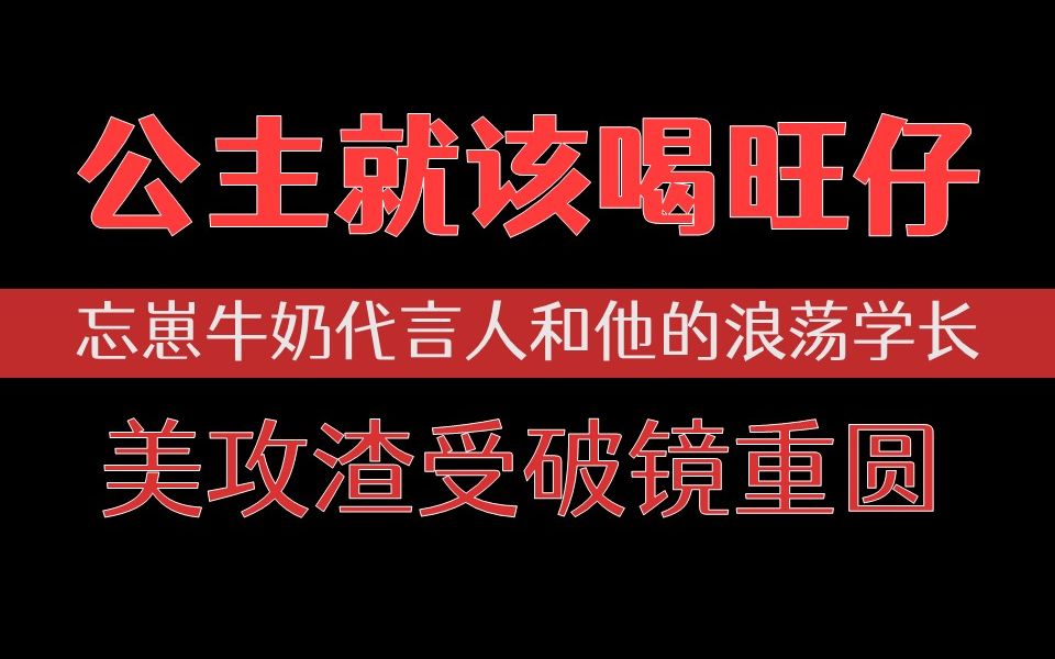 【推文】破镜重圆系列5/追夫火葬场/冷面学霸傲娇攻其实是爱喝旺仔的小桥公主!【吞雨】夏小正哔哩哔哩bilibili