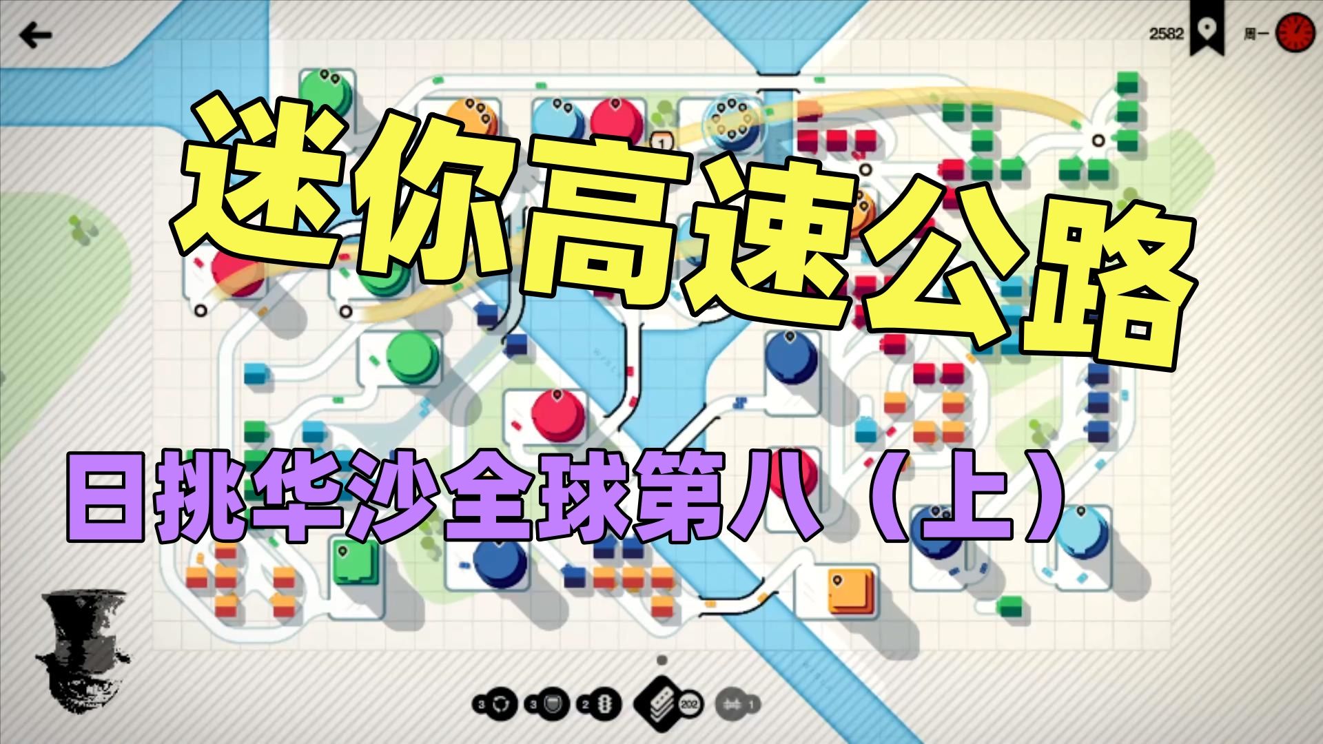 【猫歌】迷你高速公路,日挑华沙全球第八(上)