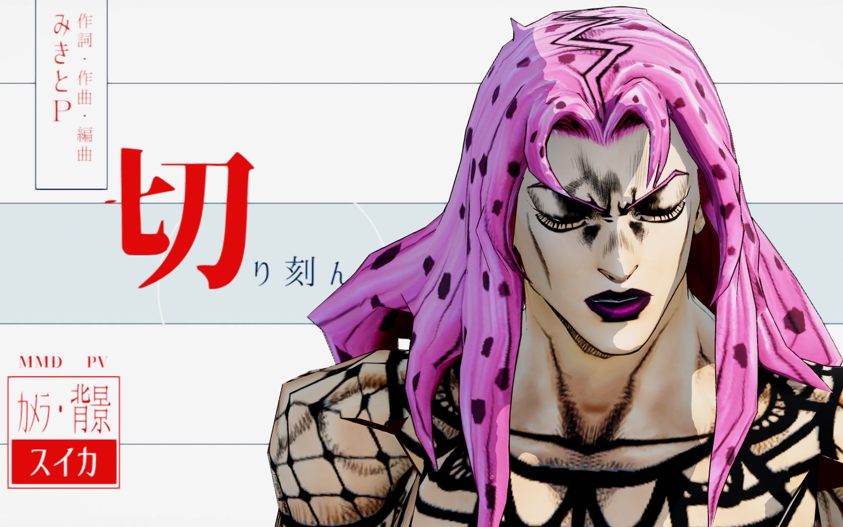 【jojo mmd】少女风情 - 多比欧 & 迪亚波罗 (歌词版 - 这副支离破碎