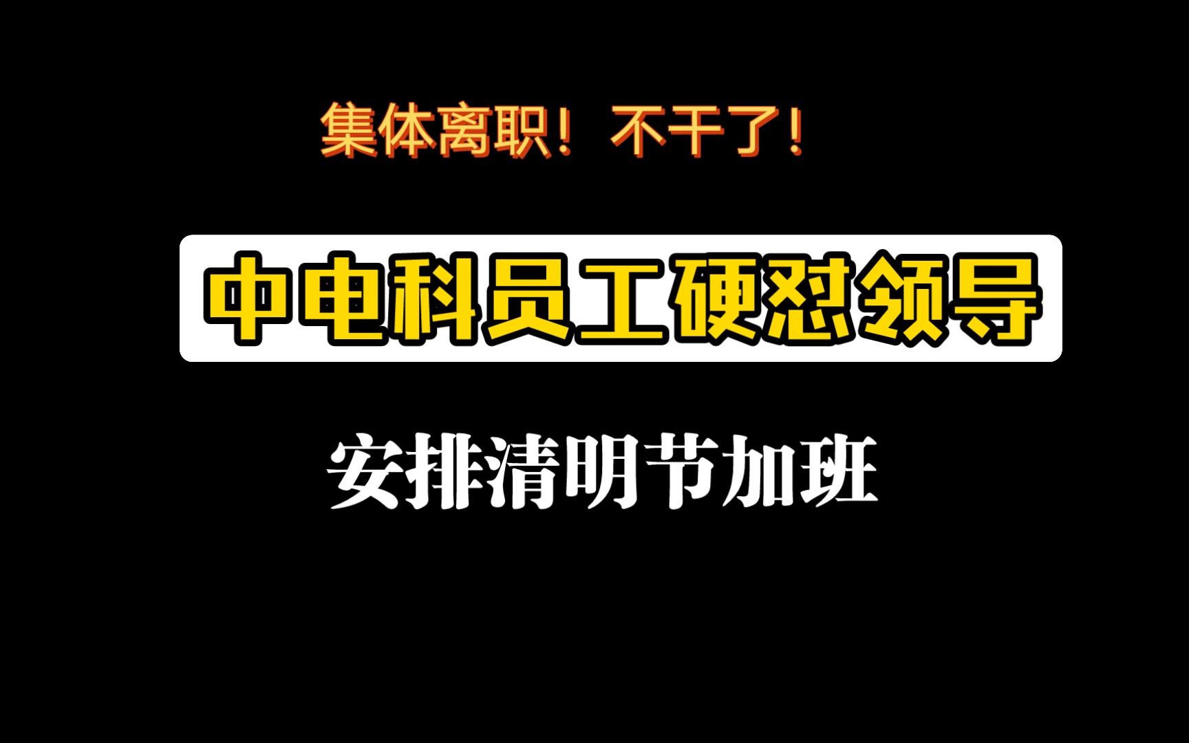 中国电科(CETC)某事业部龙哥硬怼领导截图.哔哩哔哩bilibili