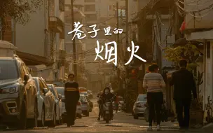 Video herunterladen: 平凡的生活好像越来越珍贵了