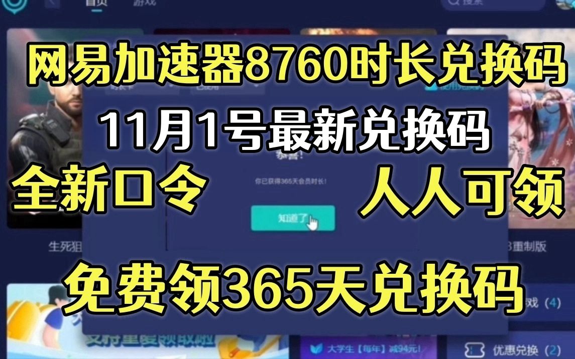 11月1号免费366天UU加速器兑换码口令,UU加速器免费366天兑换码/雷神366天/迅游366天/还有超多加速器兑换码,一人一份!游戏资讯