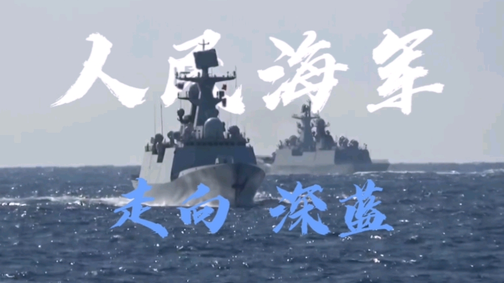 【plan】"人民海军,走向深蓝"