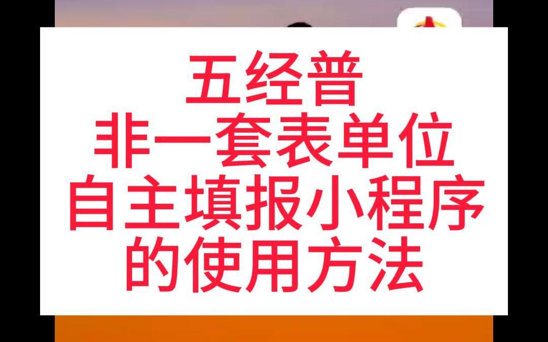 五经普非一套表单位自主填报小程序的使用方法哔哩哔哩bilibili