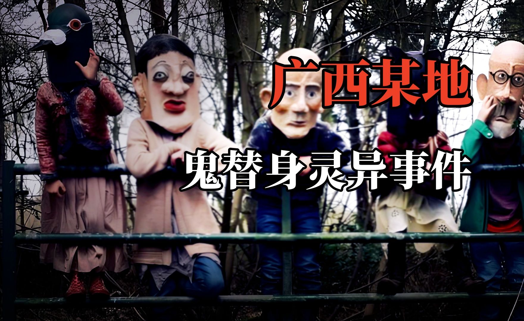 【高能慎入】广西某地鬼替身灵异事件！行尸走肉索要食物？-鬼叔怪谈-鬼叔怪谈-哔哩哔哩视频