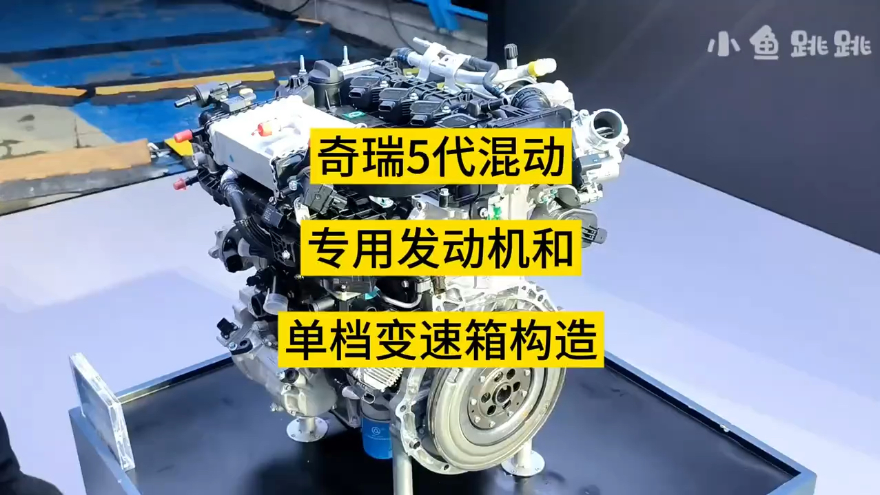 奇瑞5代混动专用发动机和单档变速箱构造及用料!发动机最大115KW,220NM变速箱机械传动效率96% 单电机功率150KW #奇瑞5代发动机 #小鱼跳跳哔哩...