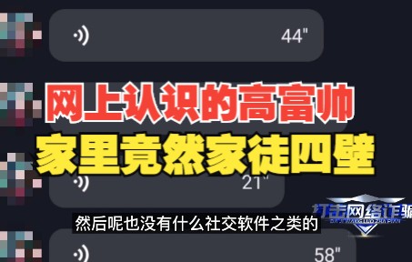 网上认识的“高富帅”家里竟然家徒四壁 多名女子被骗惨了哔哩哔哩bilibili