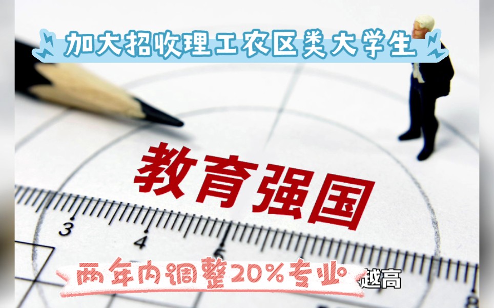 孔乙己的长衫,两年内优化调整高校20%左右学科专业淘汰落后学科!教育部出手,加大力度招收紧缺理工农医大学生,减少人文科类比例,硕士生理工农医...