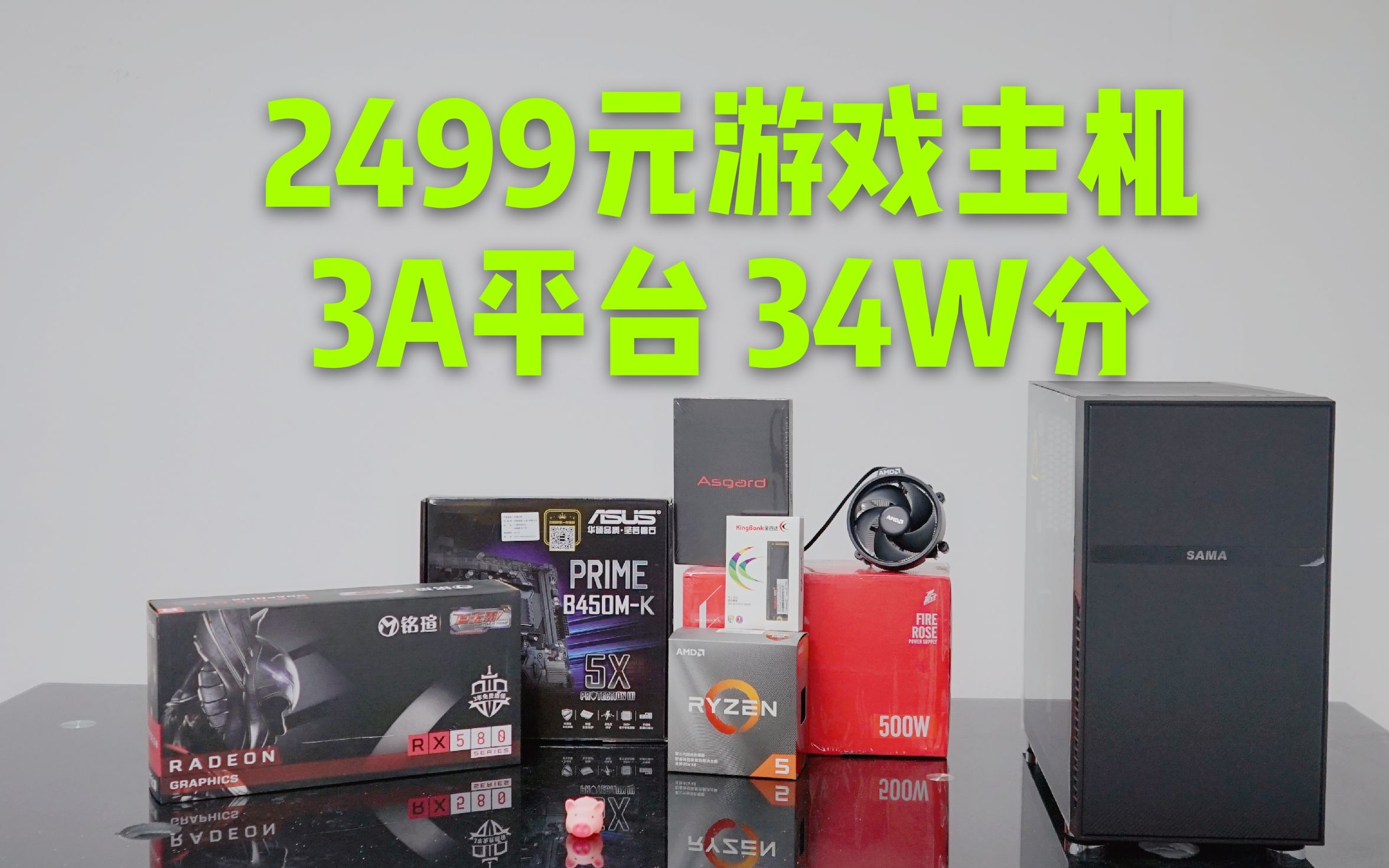 【2499元】34W跑分游戏主机 AMD YES!锐龙锐不可当 全新配件 适合白领 学生党的贫穷游戏主机哔哩哔哩bilibili