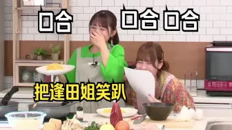 Tải video: 【中字】逢田姐教小百合做饭，一个敢教一个敢学