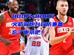 Tải video: 800万+800万！三分护筐兼顾，火箭队双炮台攻防全能，忘了申京吧