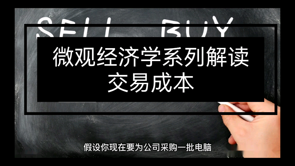 微观经济学原理系列解读之交易成本#交易成本##微观经济学#哔哩哔哩bilibili