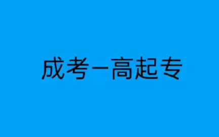 成考高起专如何备考哔哩哔哩bilibili