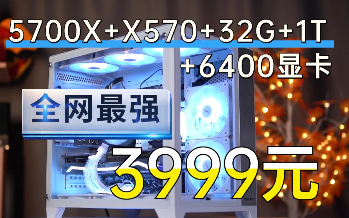 又疯一台 生产力最强机3999元5700X+X570 +32G+1T+6400显卡 玩嘉机箱+海景房 多豪华的一套配置主机哔哩哔哩bilibili