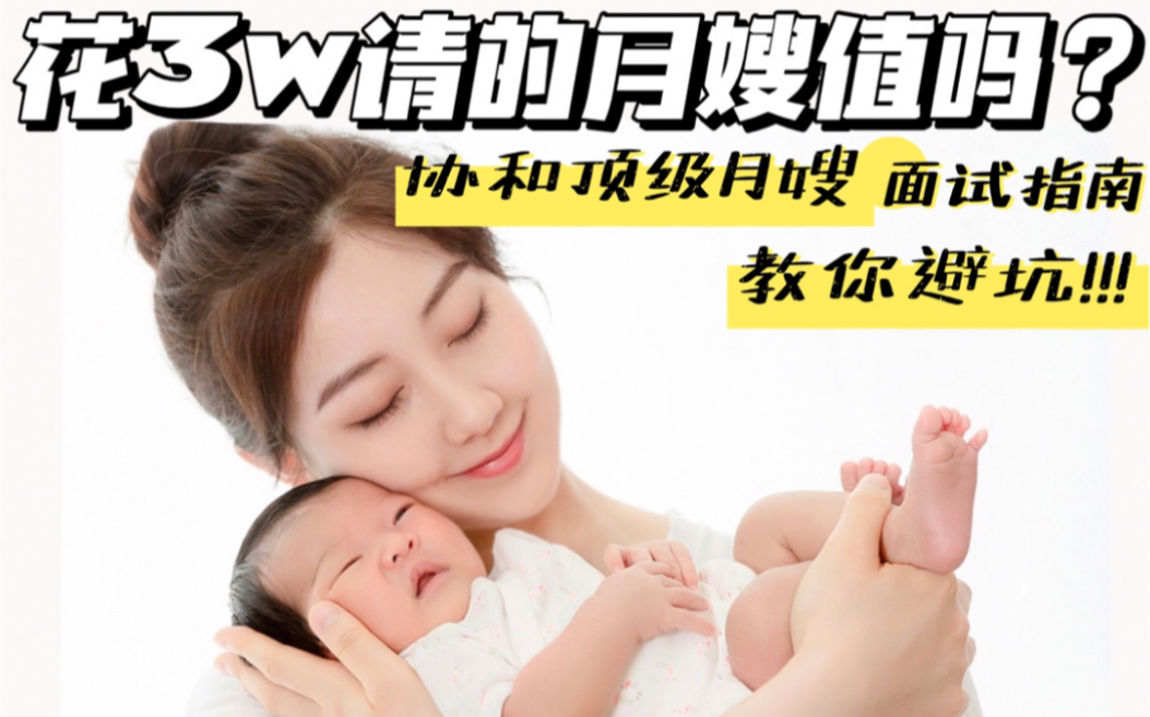 [图]协和医院顶级月嫂教你避坑-【月嫂面试百科全书】准妈必看！