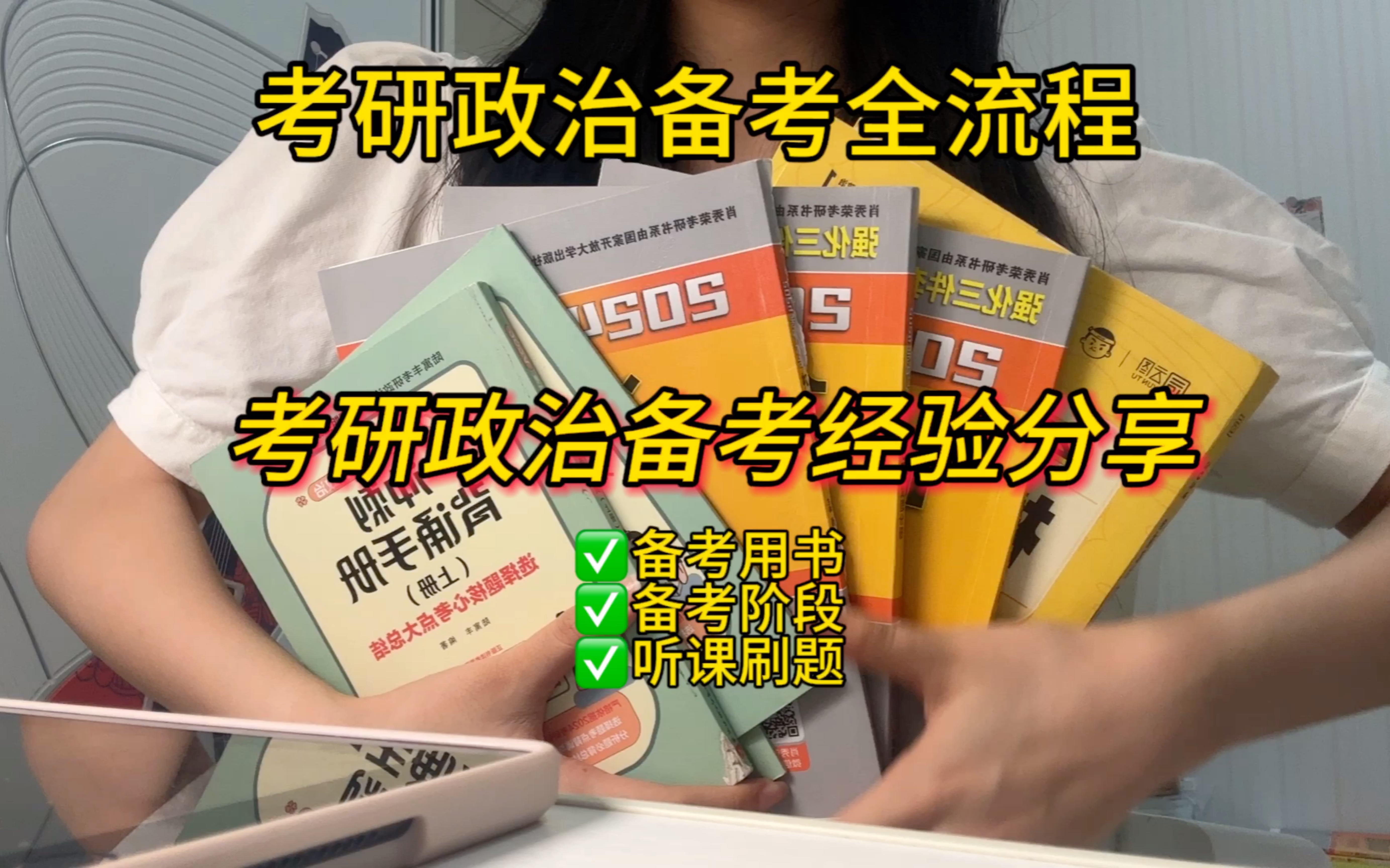 考研政治全程备考经验分享|听什么课?买什么书?刷什么题?|不会学政治的看过来|一些我自己的小经验~希望帮助到大家哔哩哔哩bilibili