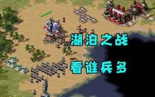 Download Video: 红警携手凤雏队友2v2！小图湖泊之战步坦协同看谁大兵数量多！