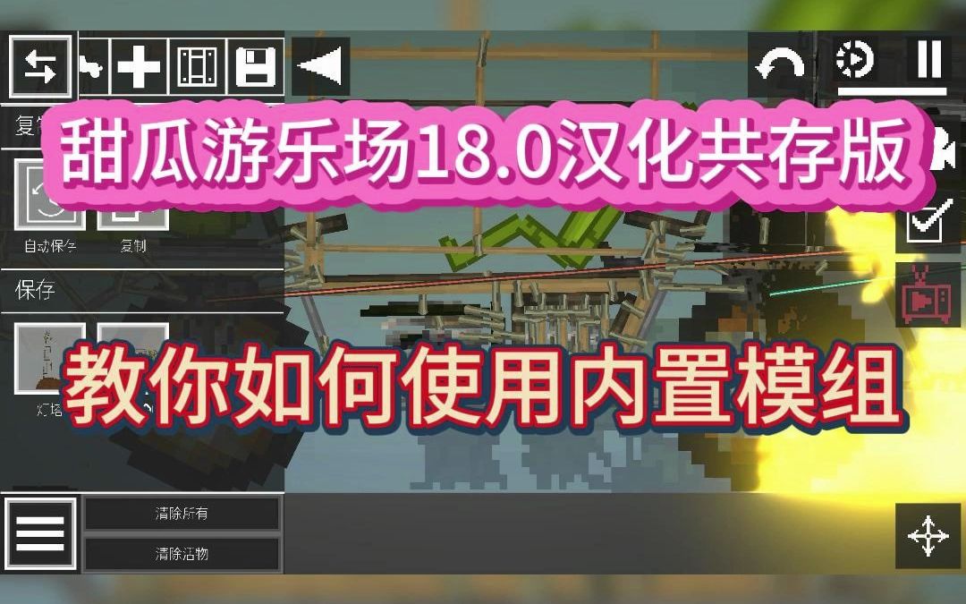 虫虫助手 甜瓜游乐场18.0汉化共存版 教你使用内置模组哔哩哔哩bilibili