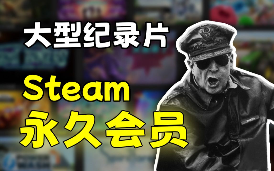 [图]大型纪录片《steam永久会员》正在播出！