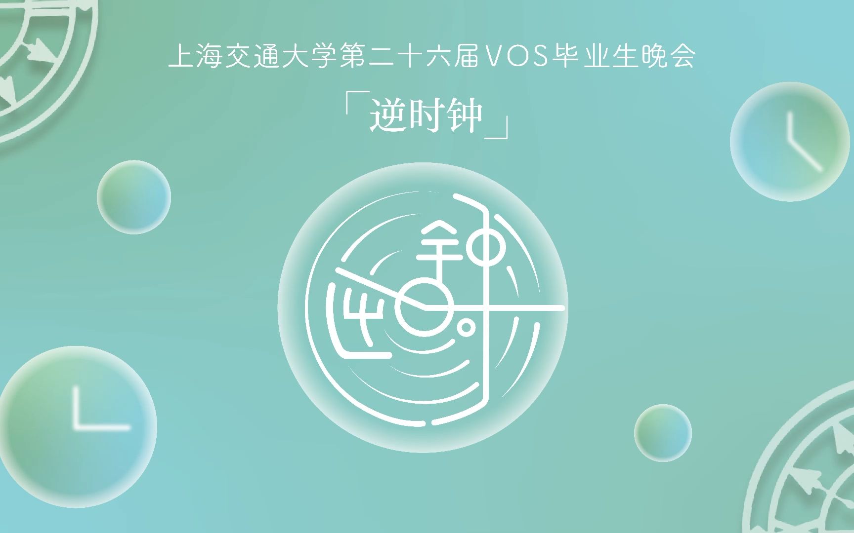 「逆时钟」上海交通大学第26届vos毕业晚会直播全程录像
