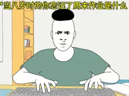 Tải video: 当八岁时的你忘记了周末作业是什么