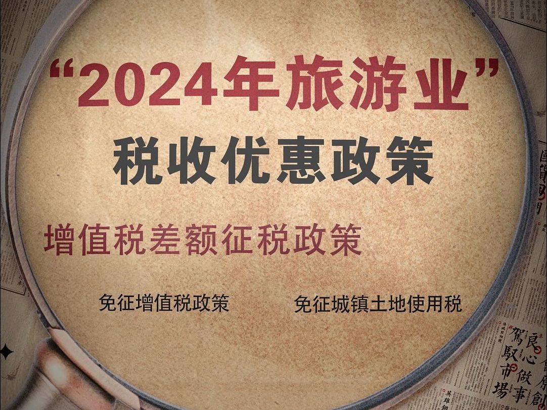 2024年旅游业税收优惠政策哔哩哔哩bilibili