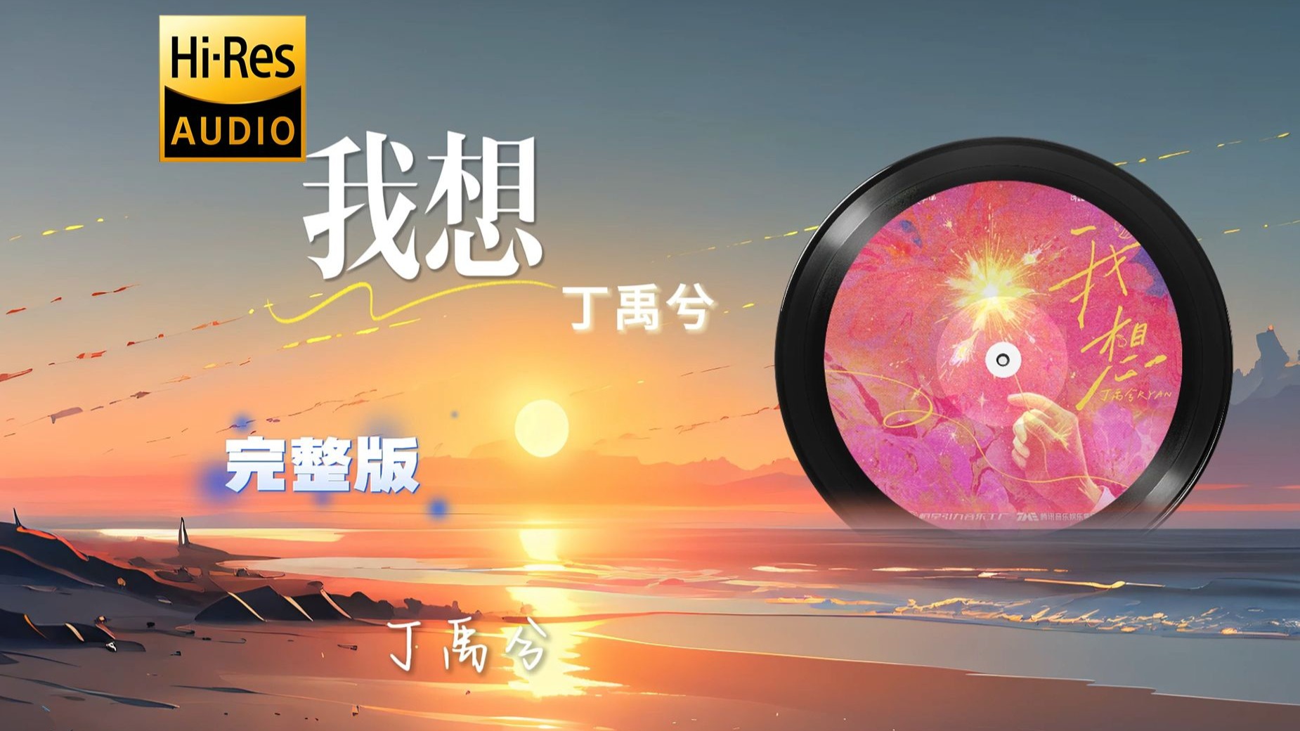丁禹兮《我想》完整纯享版