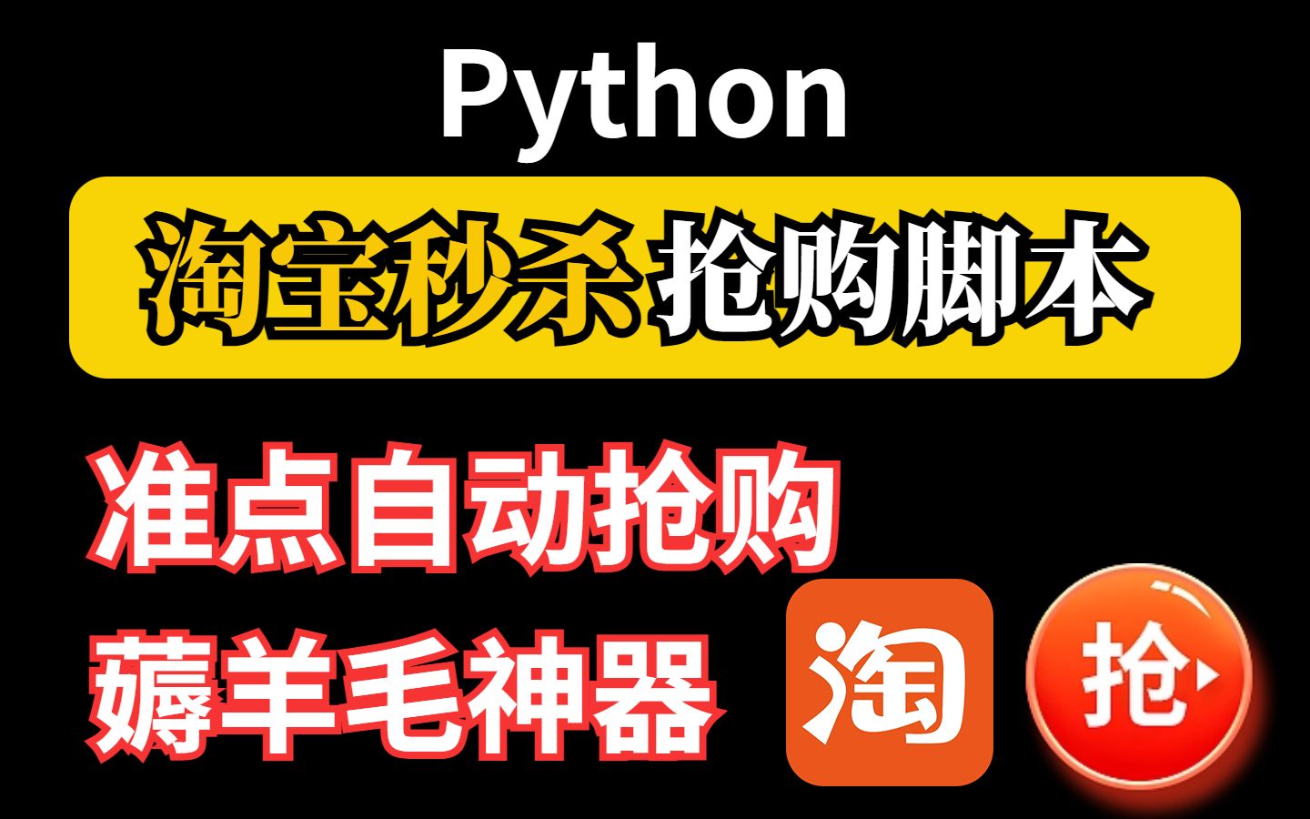 【Python实战】淘宝秒杀抢购脚本,准点自动抢购坐等付款,薅羊毛神器!(含源码)哔哩哔哩bilibili