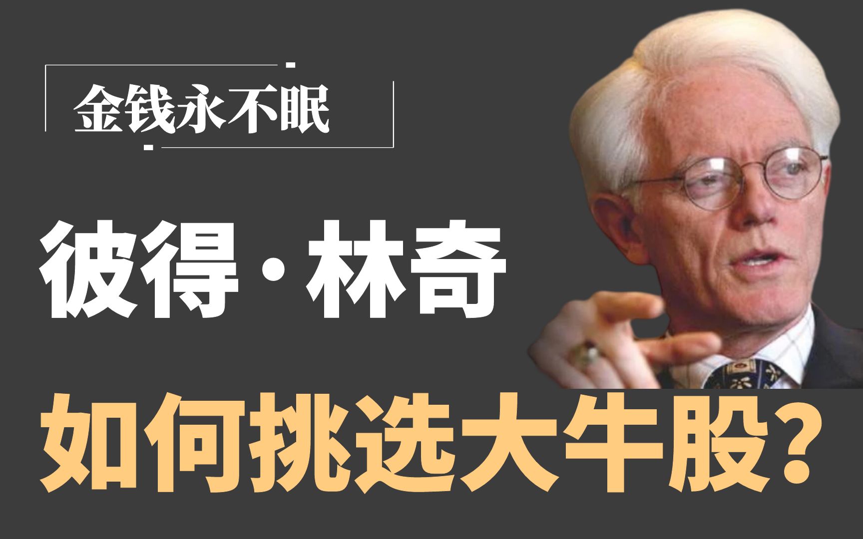 【金钱永不眠】彼得林奇:投资界超级巨星,他成功投资的底层逻辑:如何发现身边大牛股?避免买入不买的股票?哔哩哔哩bilibili