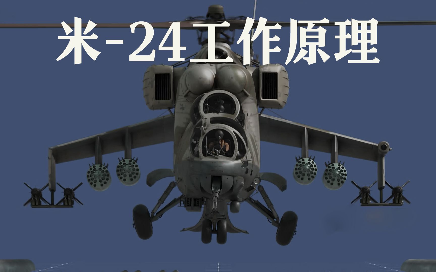 米24武装直升机,被号称“空中坦克”,能比肩眼镜蛇?哔哩哔哩bilibili