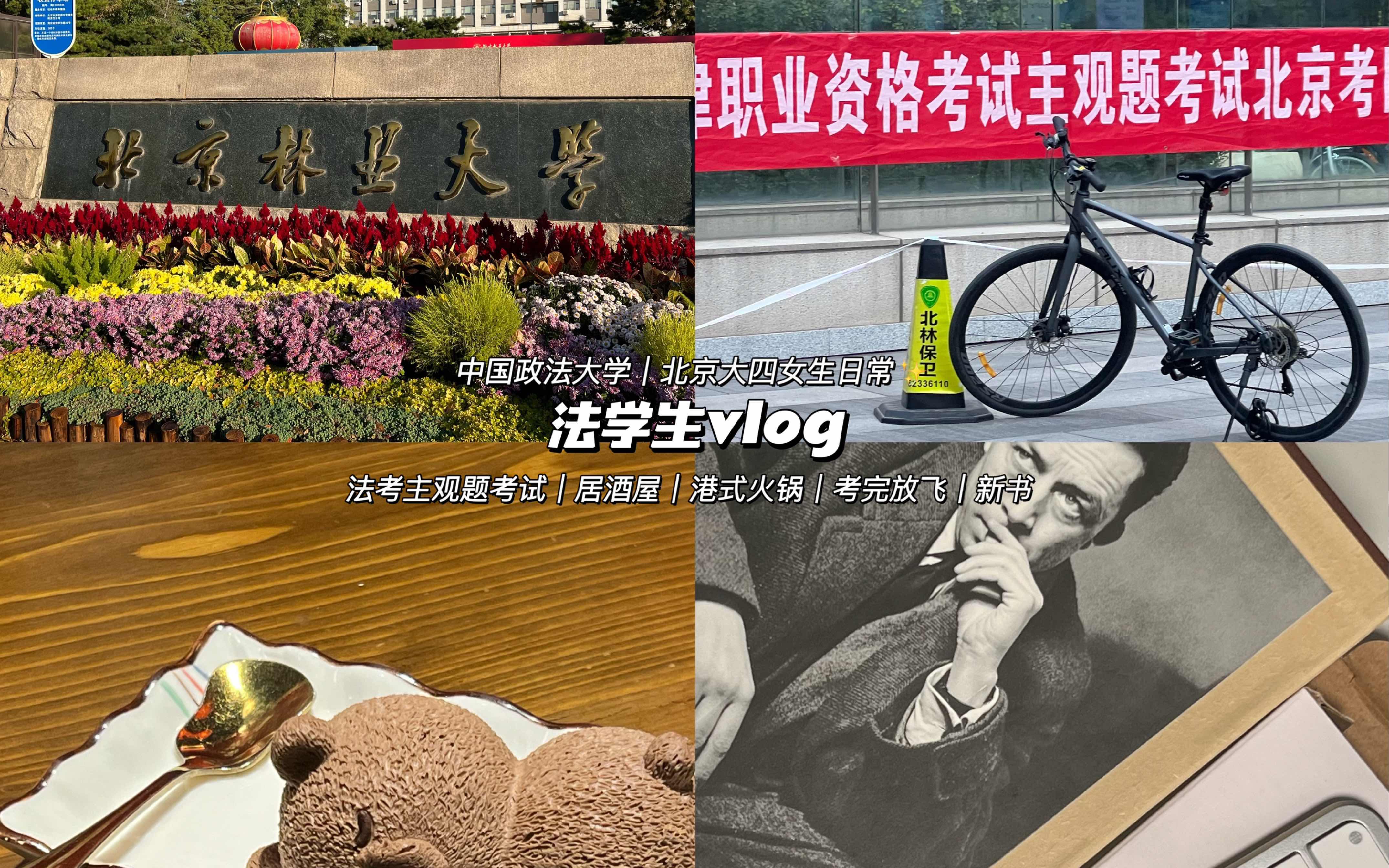 栩|法学生vlog82|北京大四女生日常|法考主观题考试当天记录|考完放飞的几天|上午消失了|居酒屋|港式火锅|奥森骑车|新书|购物分享|毕业论文我来了|哔哩哔哩...