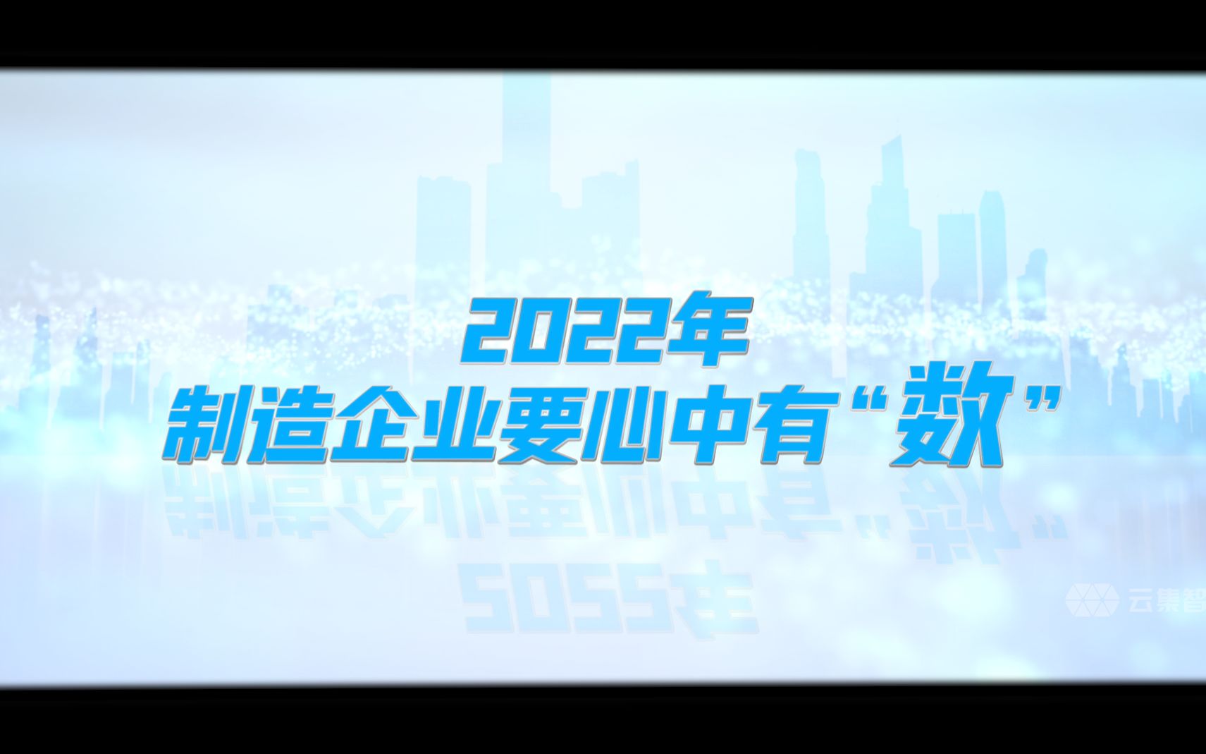 [图]2021制造业年终回顾，致敬每一个数字工业时代的同路人！