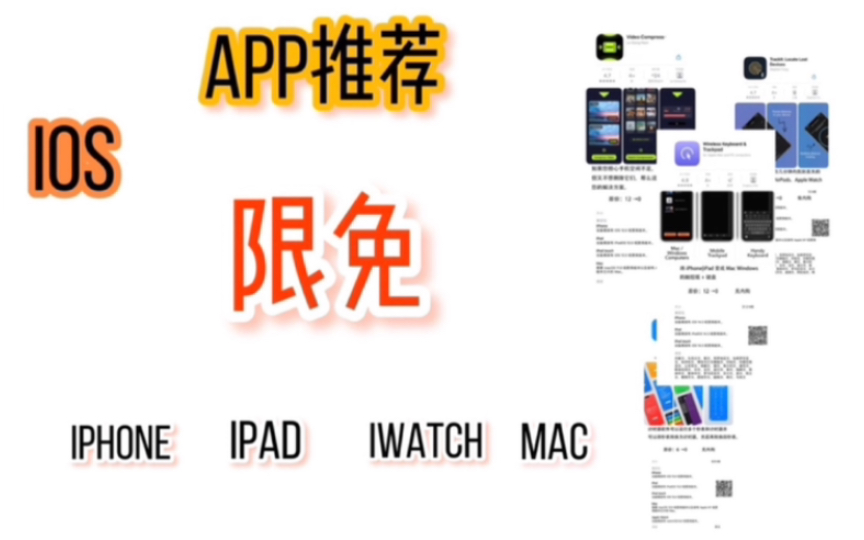 221024|ios app限免|iphone ipad iwatch mac app推荐|视频编辑、logo生成、沙盒宇宙、手写数字、绘画哔哩哔哩bilibili