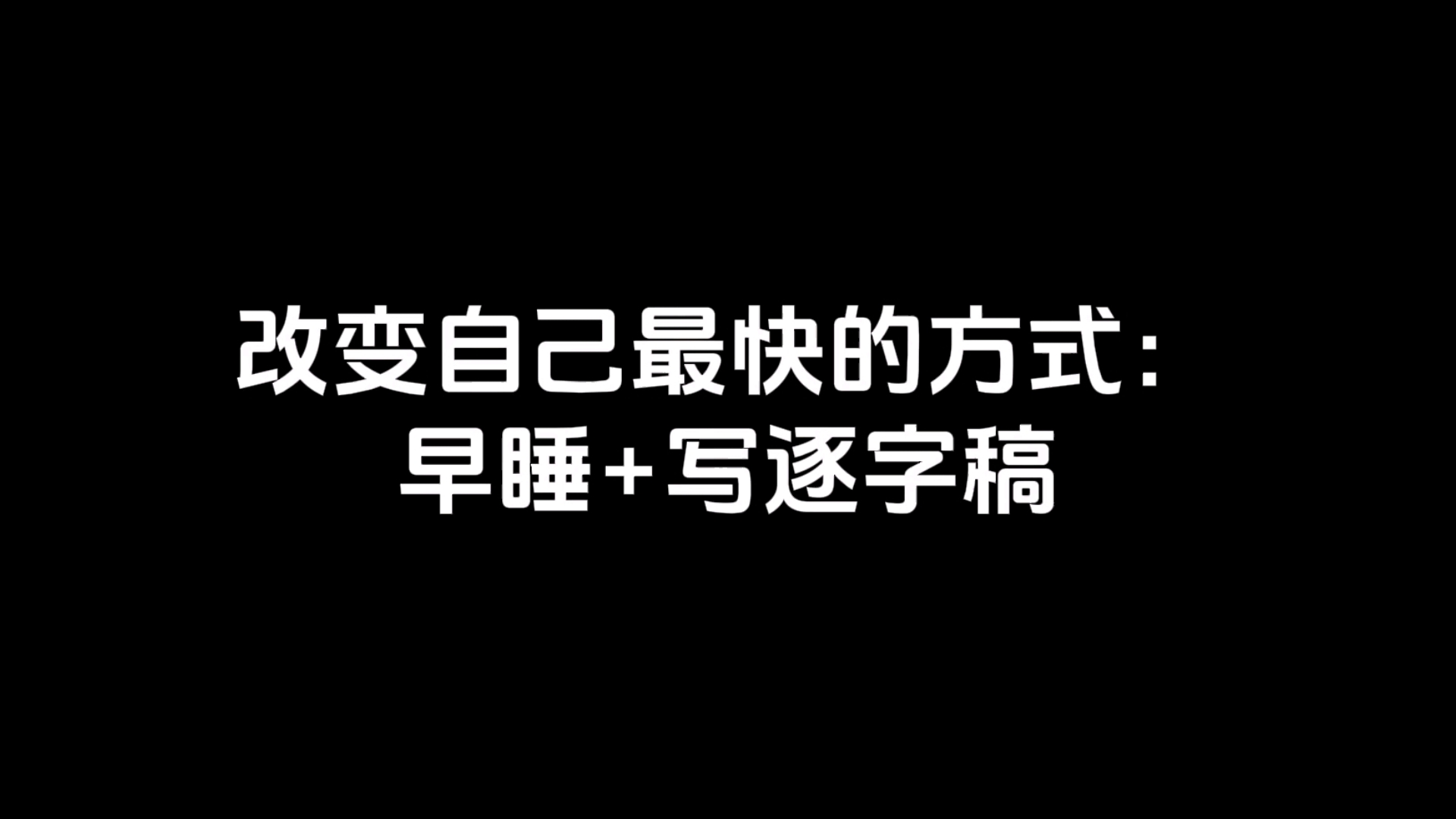 改变自己最快的方式:早睡+写逐字稿哔哩哔哩bilibili