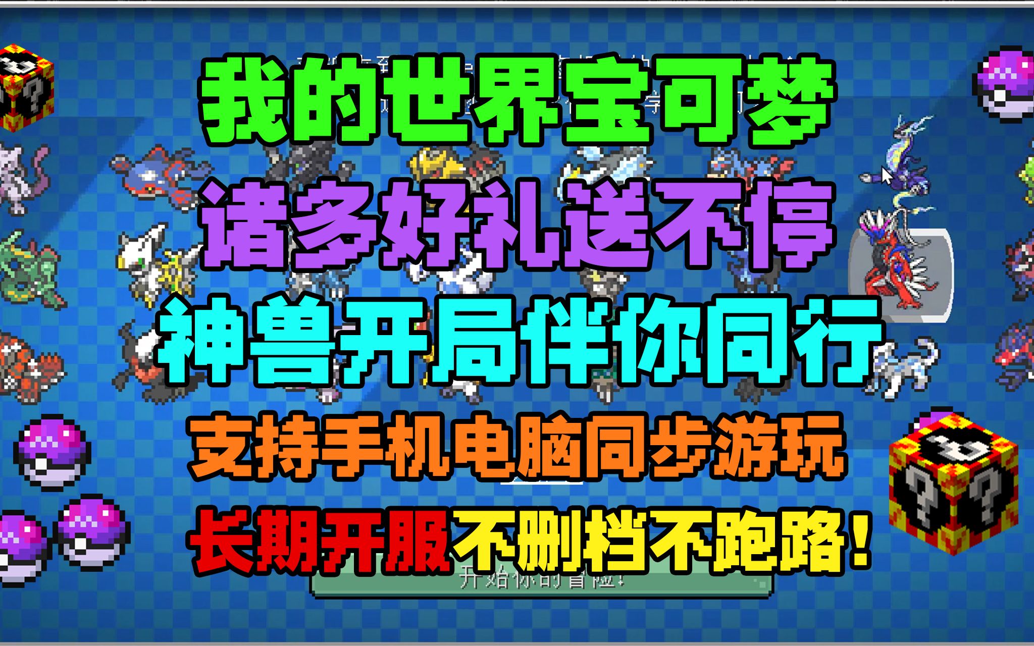 [图]我的世界神奇宝贝服务器 福利多多 开局神兽 任务多 耐玩！！！