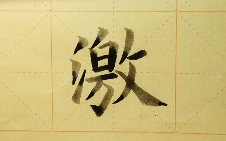 欧体楷书书法九成宫单字练习激